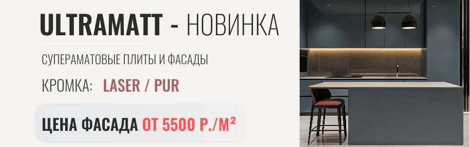ULtramatt фасады и плиты