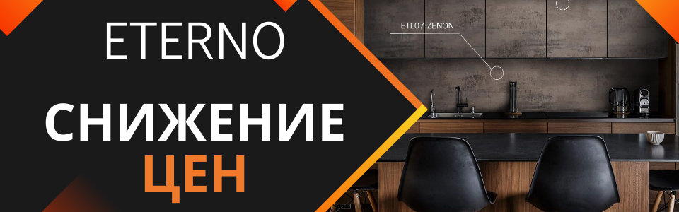 Eterno снижение цен